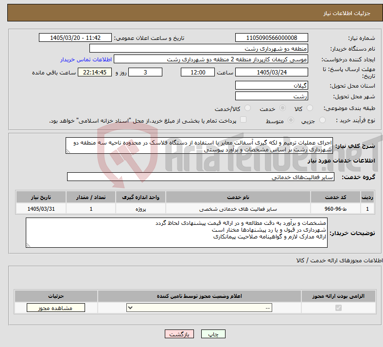 تصویر کوچک آگهی نیاز خدمات-اجرای عملیات ترمیم و لکه گیری آسفالت معابر با استفاده از دستگاه فلاسک در محدوده ناحیه سه منطقه دو شهرداری رشت بر اساس مشخصات و برآورد پیوستی