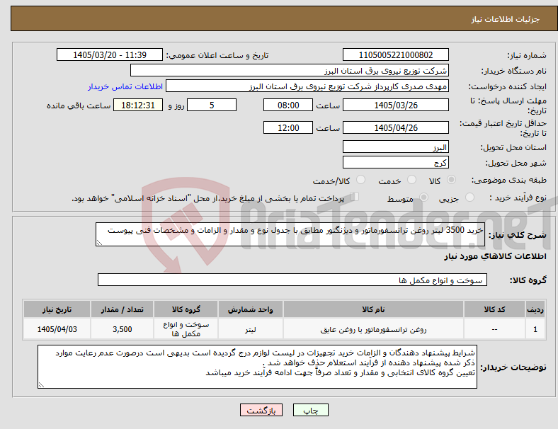 نیاز کالا-خرید 3500 لیتر روغن ترانسفورماتور و دیژنگتور مطابق با جدول نوع و مقدار و الزامات و مشخصات فنی پیوست