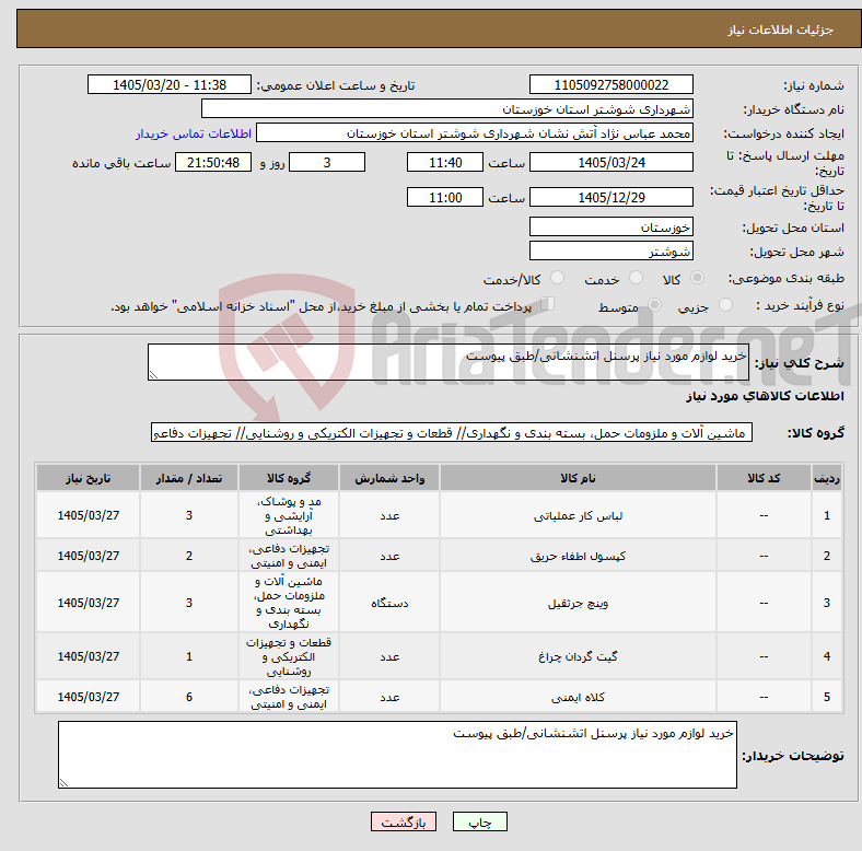 تصویر کوچک آگهی نیاز کالا-خرید لوازم مورد نیاز پرسنل اتشنشانی/طبق پیوست
