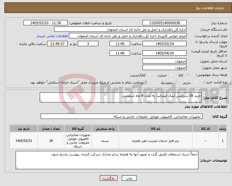 تصویر کوچک آگهی نیاز کالا-خرید 28 سرویس لینک اینترانت به مدت 8 ماه شمسی