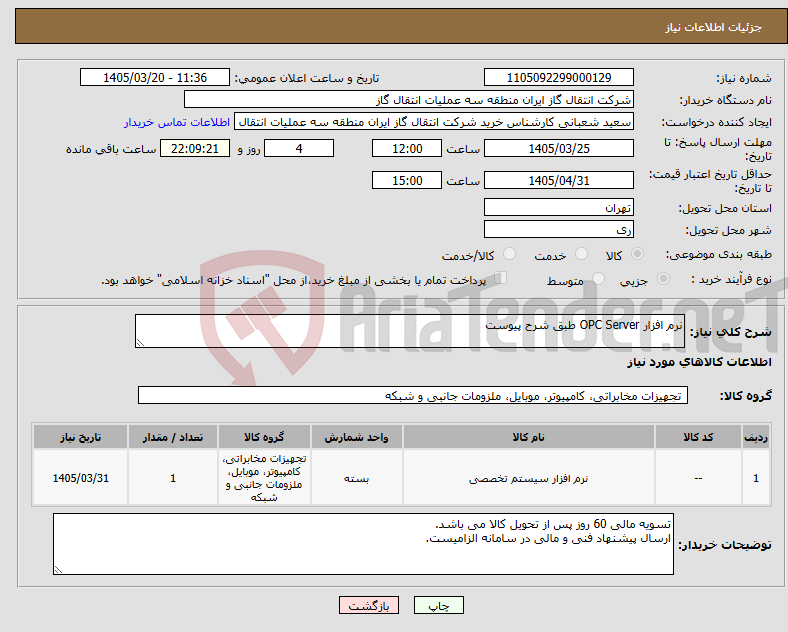 تصویر کوچک آگهی نیاز کالا-نرم افزار OPC Server طبق شرح پیوست