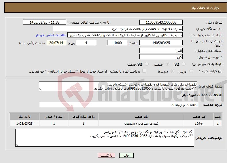 تصویر کوچک آگهی نیاز خدمات-نگهداری دکل های شهرداری و نگهداری و توسعه شبکه وایرلس **جهت هرگونه سوال با شماره 09123612055آقای ناطقی تماس بگیرید.