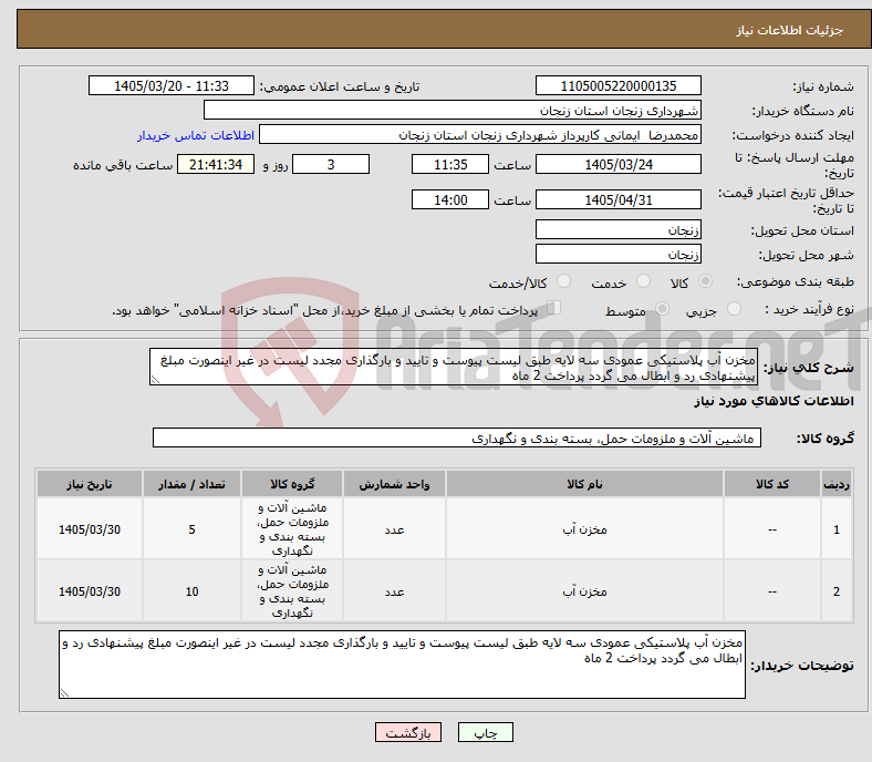 نیاز کالا-مخزن آب پلاستیکی عمودی سه لایه طبق لیست پیوست و تایید و بارگذاری مجدد لیست در غیر اینصورت مبلغ پیشنهادی رد و ابطال می گردد پرداخت 2 ماه