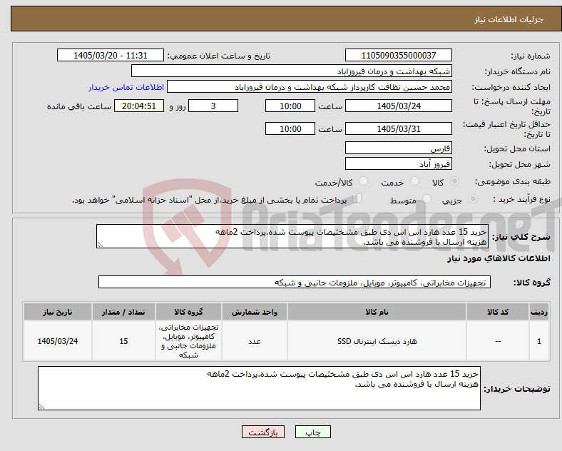 تصویر کوچک آگهی نیاز کالا-خرید 15 عدد هارد اس اس دی طبق مشخثپصات پیوست شده.پرداخت 2ماهه هزینه ارسال با فروشنده می باشد.
