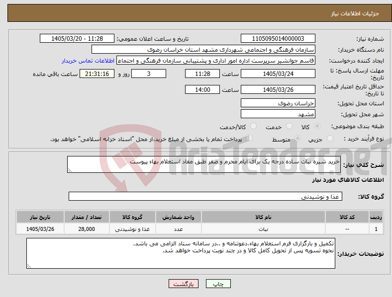 تصویر کوچک آگهی نیاز کالا-خرید شیره نبات ساده درجه یک برای ایام محرم و صفر طبق مفاد استعلام بهاء پیوست