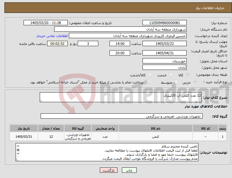 نیاز کالا-12 عدد کلمن آب 20لیتری