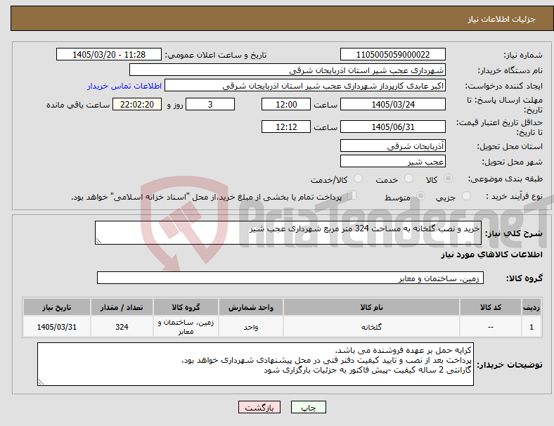 نیاز کالا-خرید و نصب گلخانه به مساحت 324 متر مربع شهرداری عجب شیر