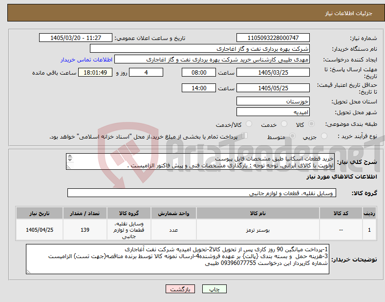 تصویر کوچک آگهی نیاز کالا-خرید قطعات اسکانیا طبق مشخصات فایل پیوست اولویت با کالای ایرانی. توجه توجه : بارگذاری مشخصات فنی و پیش فاکتور الزامیست . 