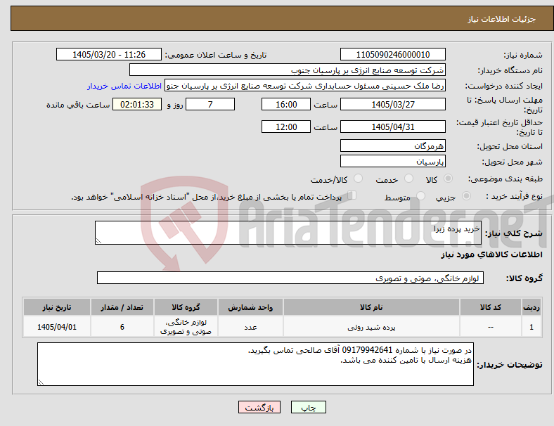 تصویر کوچک آگهی نیاز کالا-خرید پرده زبرا