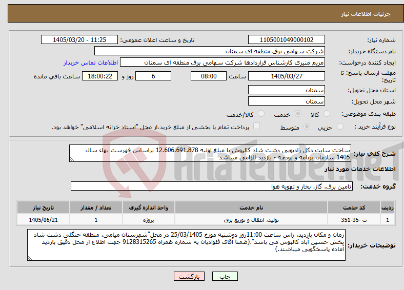 تصویر کوچک آگهی نیاز خدمات-ساخت سایت دکل رادیویی دشت شاد کالپوش با مبلغ اولیه 12.606.691.878 براساس فهرست بهاء سال 1405 سازمان برنامه و بودجه - بازدید الزامی میباشد 