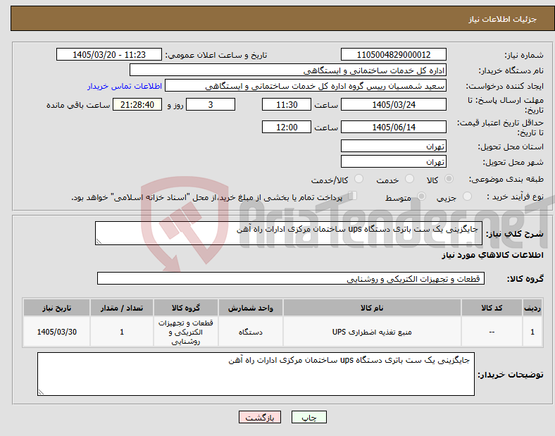 تصویر کوچک آگهی نیاز کالا- جایگزینی یک ست باتری دستگاه ups ساختمان مرکزی ادارات راه آهن 