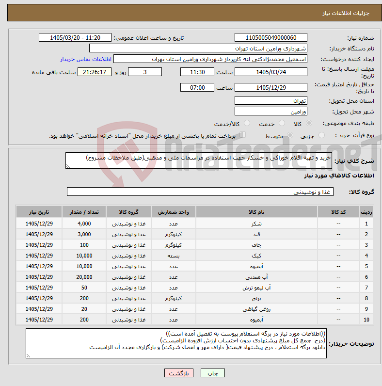 تصویر کوچک آگهی نیاز کالا-خرید و تهیه اقلام خوراکی و خشکار جهت استفاده در مراسمات ملی و مذهبی(طبق ملاحظات مشروح)