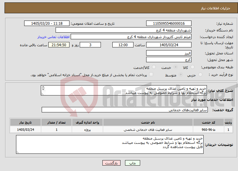 تصویر کوچک آگهی نیاز خدمات-خرید و تهیه و تامین غذای پرسنل منطقه برگه استعلام بها و شرایط خصوصی به پیوست میباشد فایل پیوست مشاهده گردد 