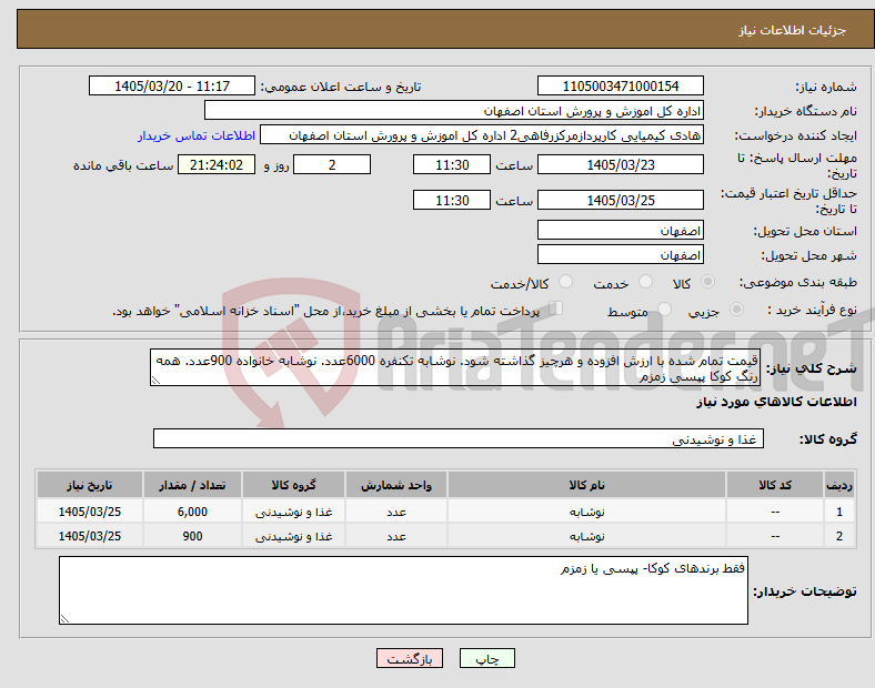 تصویر کوچک آگهی نیاز کالا-قیمت تمام شده با ارزش افزوده و هرچیز گذاشته شود. نوشابه تکنفره 6000عدد. نوشابه خانواده 900عدد. همه رنگ کوکا پپسی زمزم