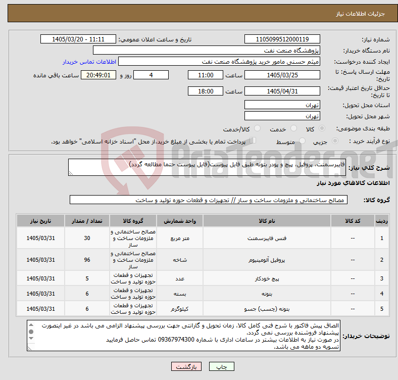 نیاز کالا-فایبرسمنت، پروفیل، پیچ و پودر بتونه طبق فایل پیوست(فایل پیوست حتما مطالعه گردد)