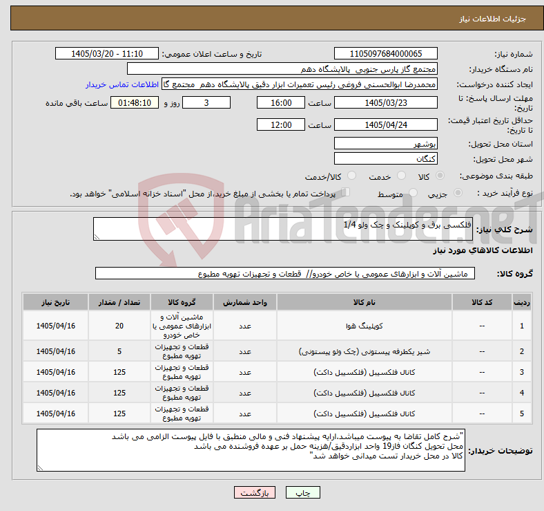 تصویر کوچک آگهی نیاز کالا-فلکسی برق و کوپلینک و چک ولو 1/4