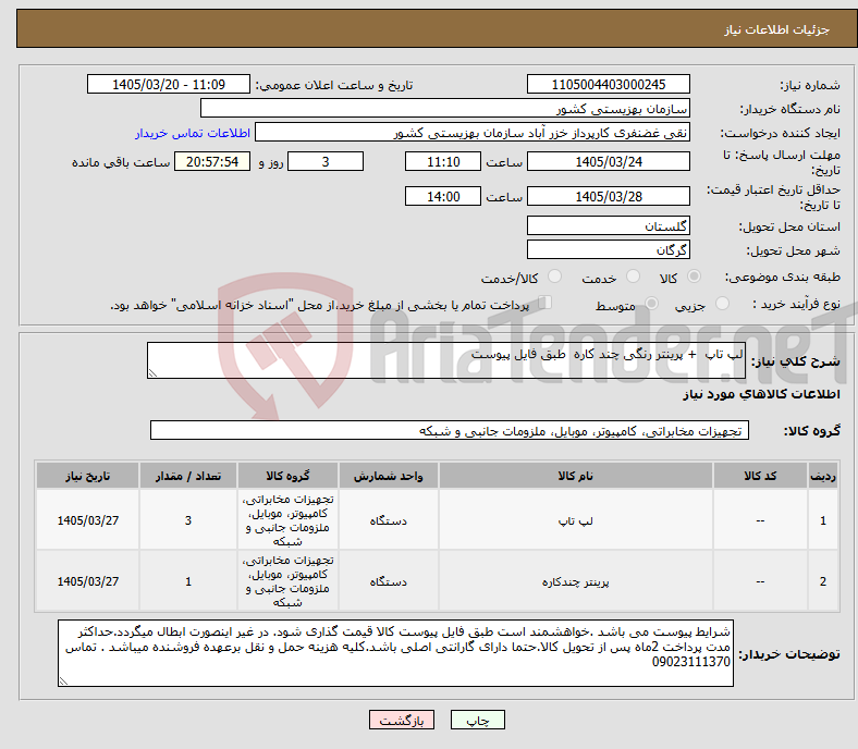 تصویر کوچک آگهی نیاز کالا-لپ تاپ + پرینتر رنگی چند کاره طبق فایل پیوست