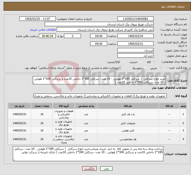 تصویر کوچک آگهی نیاز کالا-خرید انواع سرکابل ( سرکابل 185*1 هوایی - 10 عدد- سرکابل 185*1 داخلی 10عدد و سرکابل 300*1 هوایی - 10 عدد- سرکابل 300*1 داخلی 10عدد ) 