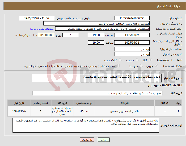 تصویر کوچک آگهی نیاز کالا-خرید دستگاه لباسشویی 50 کیلیویی صنعتی طبق شرایط پیوستی