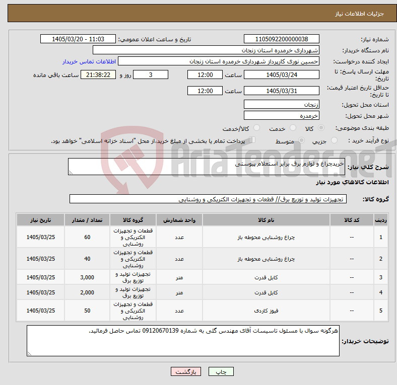 تصویر کوچک آگهی نیاز کالا-خریدچراغ و لوازم برق برابر استعلام پیوستی