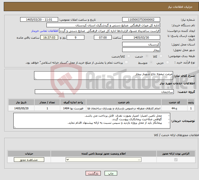 تصویر کوچک آگهی نیاز خدمات-مرمت تیمچه حاج شهباز بیجار