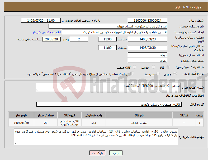 تصویر کوچک آگهی نیاز کالا-صندلی کارشناسی TF6000 گردان 20عدد