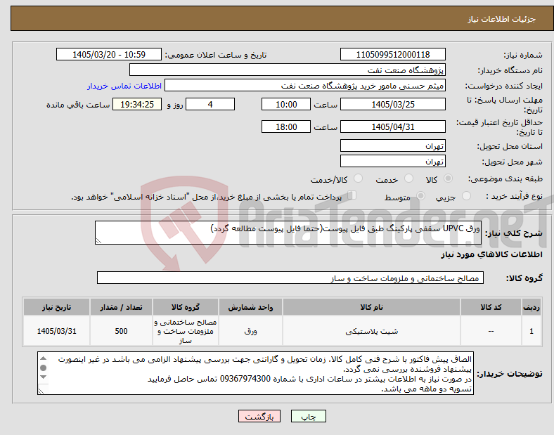 تصویر کوچک آگهی نیاز کالا-ورق UPVC سقفی پارکینگ طبق فایل پیوست(حتما فایل پیوست مطالعه گردد)