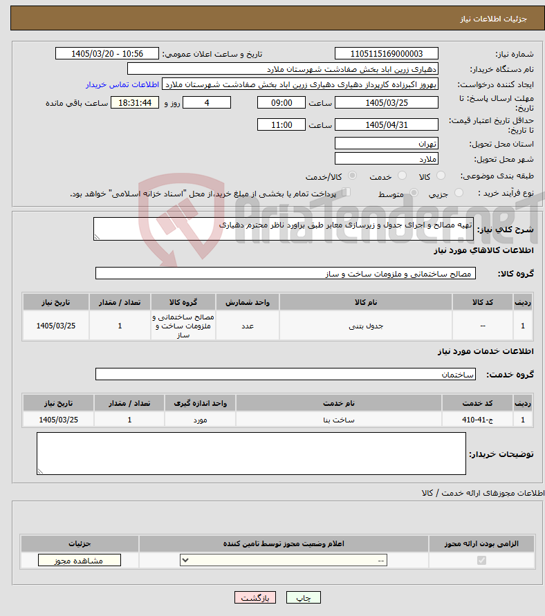 تصویر کوچک آگهی نیاز خدمت/کالا-تهیه مصالح و اجرای جدول و زیرسازی معابر طبق براورد ناظر محترم دهیاری