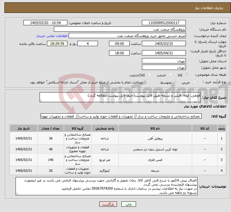 تصویر کوچک آگهی نیاز کالا-قوطی، لوله، فنس و تسمه طبق فایل پیوست(حتما فایل پیوست مطالعه گردد)