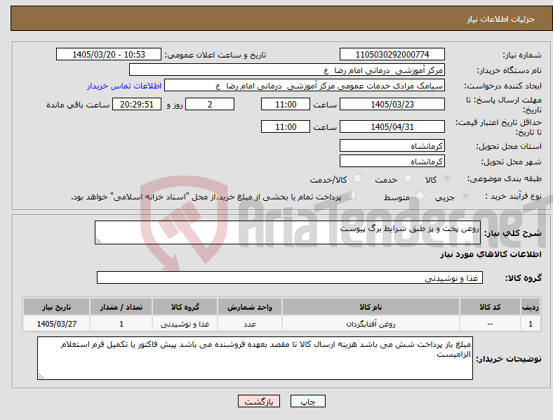 تصویر کوچک آگهی نیاز کالا-روغن پخت و پز طبق شرایط برگ پیوست 