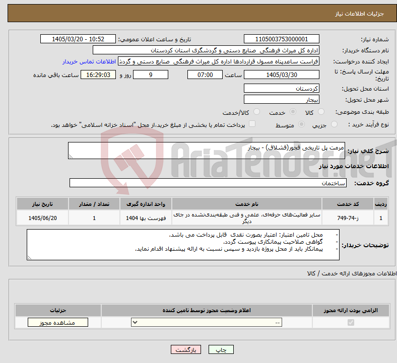 تصویر کوچک آگهی نیاز خدمات-مرمت پل تاریخی قجور(قشلاق) - بیجار