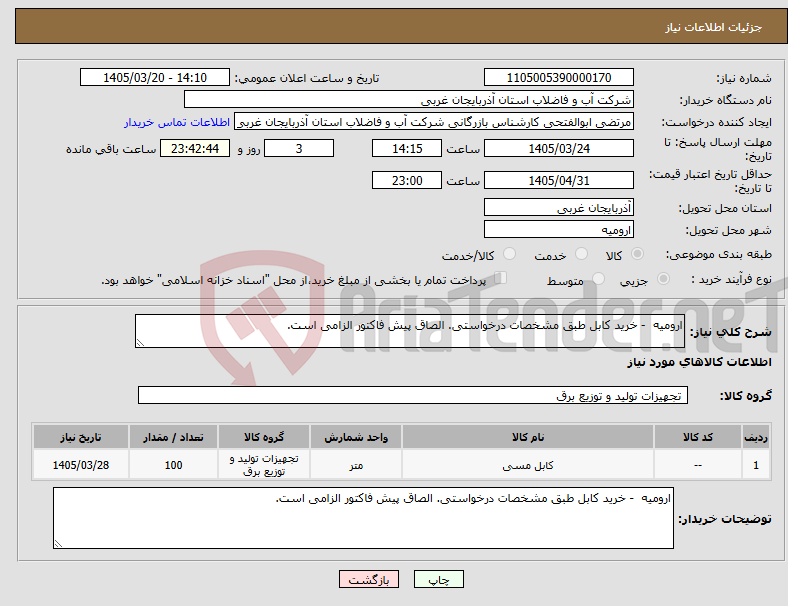 تصویر کوچک آگهی نیاز کالا-ارومیه - خرید کابل طبق مشخصات درخواستی. الصاق پیش فاکتور الزامی است.