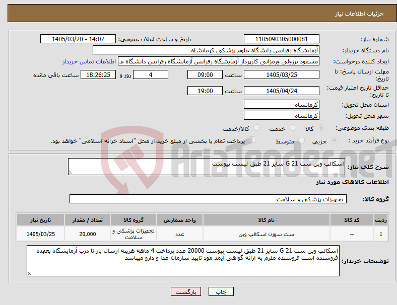 نیاز کالا-اسکالپ وین ست 21 G سایز 21 طبق لیست پیوست
