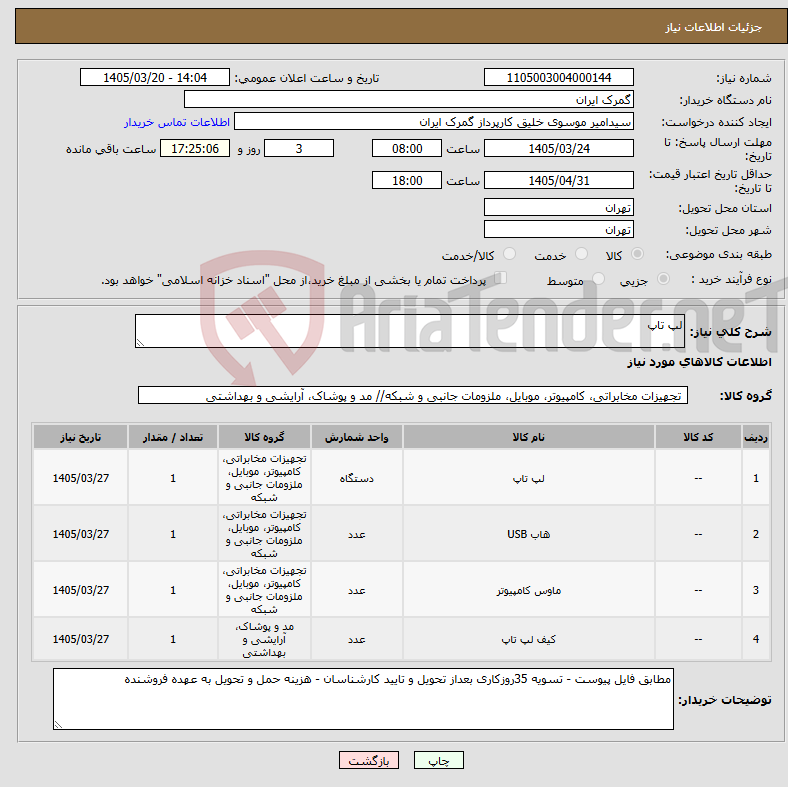 تصویر کوچک آگهی نیاز کالا-لپ تاپ 