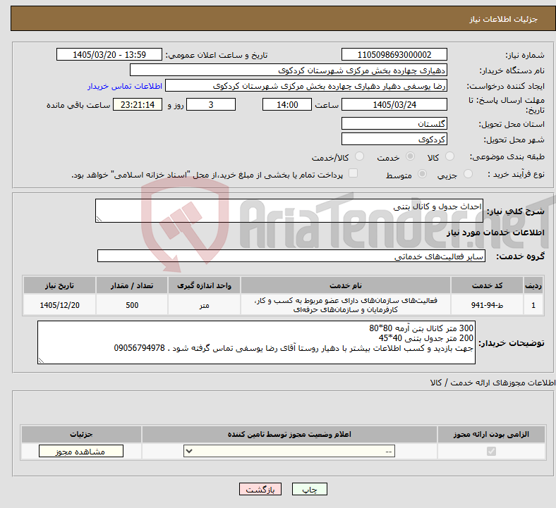 تصویر کوچک آگهی نیاز خدمات-احداث جدول و کانال بتنی