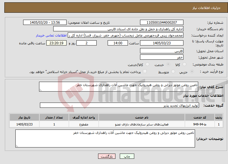 تصویر کوچک آگهی نیاز خدمات-تامین روغن موتور دیزلی و روغن هیدرولیک جهت ماشین آلات راهداری شهرستان خفر