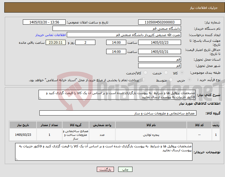 نیاز کالا-مشخصات پروفیل ها و شرایط به پیوست بارگزاری شده است و بر اساس آن یک کالا را قیمت گزاری کنید و فاکتور جزییات به پیوست ارسال نمایید