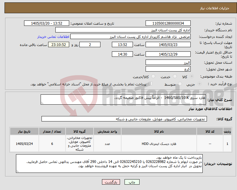 تصویر کوچک آگهی نیاز کالا-هارد سرور 146G/SAS/10 K - الزاماً پیش فاکتور ضمیمه گردد.