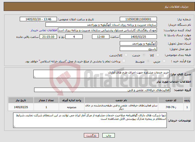 تصویر کوچک آگهی نیاز خدمات-خرید خدمات مشاوره جهت اجرای طرح های آماری