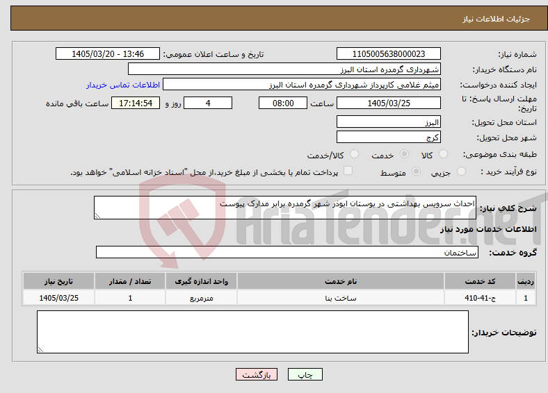 تصویر کوچک آگهی نیاز خدمات-احداث سرویس بهداشتی در بوستان ابوذر شهر گرمدره برابر مدارک پیوست 