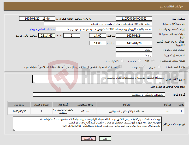 تصویر کوچک آگهی نیاز کالا-دستگاه اتوکلاو پلاسما با مشخصات فایل پیوستی
