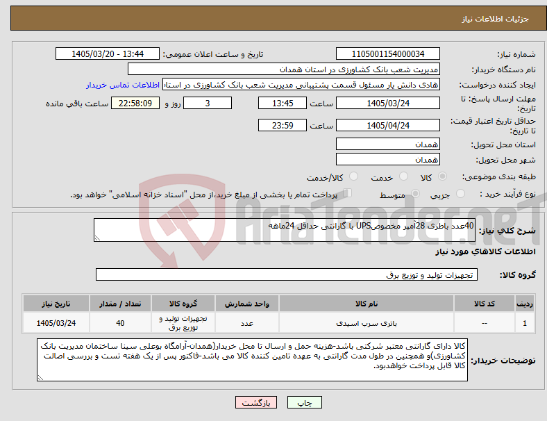 تصویر کوچک آگهی نیاز کالا-40عدد باطری 28آمپر مخصوصUPS با گارانتی حداقل 24ماهه