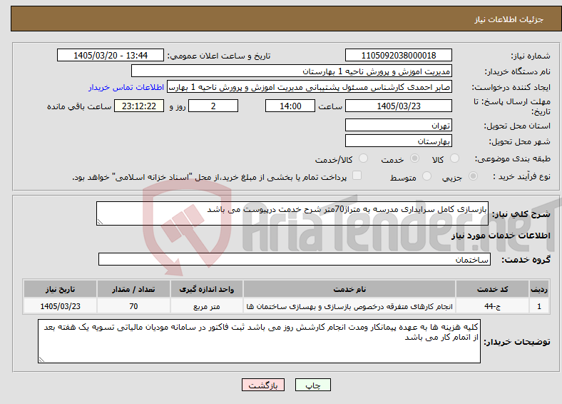 نیاز خدمات-بازسازی کامل سرایداری مدرسه به متراژ70متر شرح خدمت درپیوست می باشد