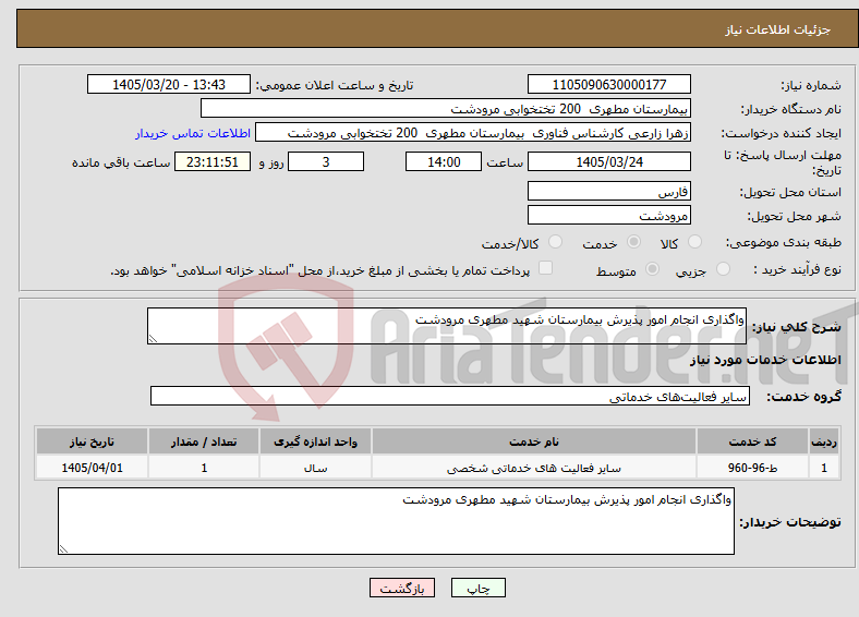 تصویر کوچک آگهی نیاز خدمات-واگذاری انجام امور پذیرش بیمارستان شهید مطهری مرودشت