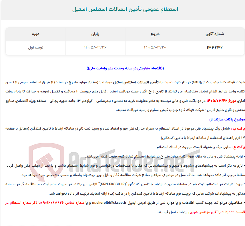تصویر کوچک آگهی  استعلام عمومی تأمین اتصالات استنلس استیل