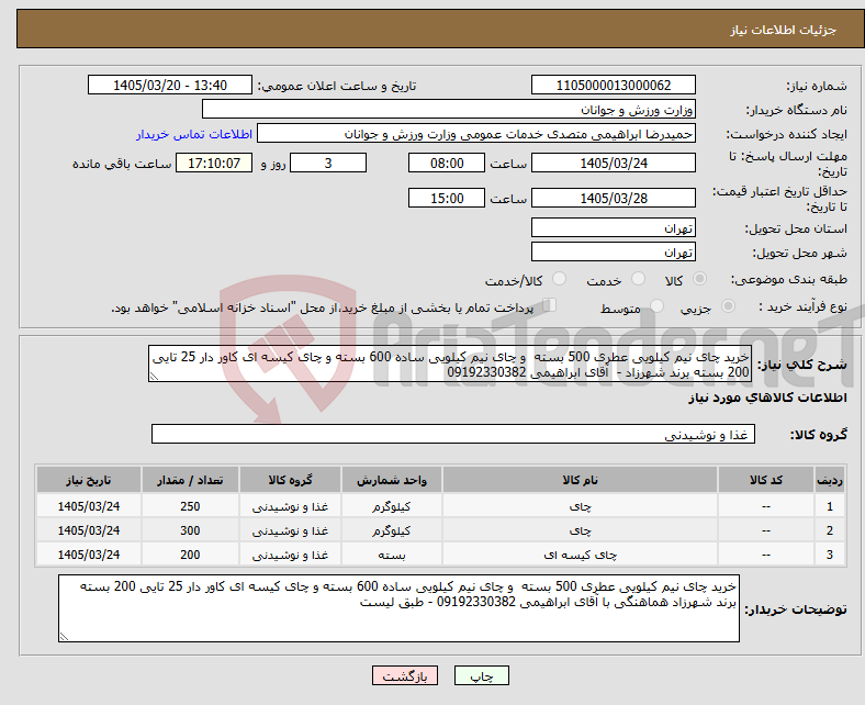 تصویر کوچک آگهی نیاز کالا-خرید چای نیم کیلویی عطری 500 بسته و چای نیم کیلویی ساده 600 بسته و چای کیسه ای کاور دار 25 تایی 200 بسته برند شهرزاد - آقای ابراهیمی 09192330382 