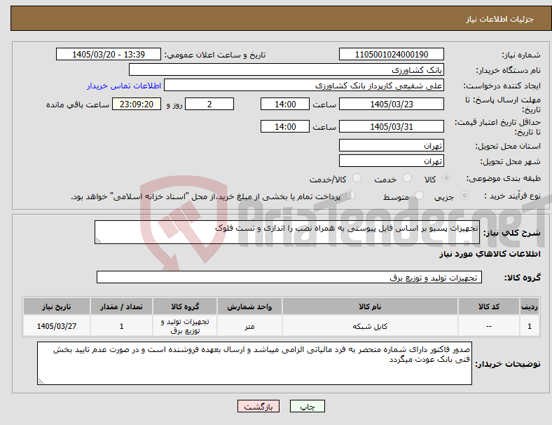 تصویر کوچک آگهی نیاز کالا-تجهیزات پسیو بر اساس فایل پیوستی به همراه نصب را اندازی و تست فلوک