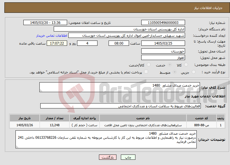 تصویر کوچک آگهی نیاز خدمات-خرید خدمت صدای مشاور 1480