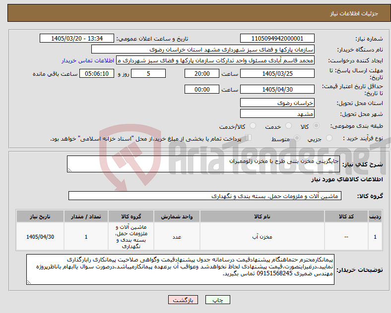 تصویر کوچک آگهی نیاز کالا-جایگزینی مخزن بتنی طرح با مخزن ژئوممبران