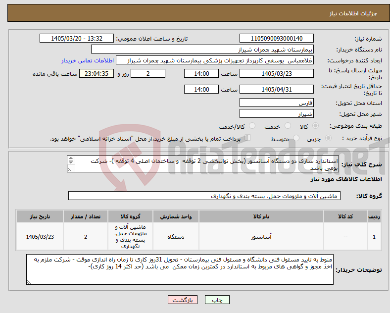 تصویر کوچک آگهی نیاز کالا-استاندارد سازی دو دستگاه آسانسور (بخش توانبخشی 2 توقفه و ساختمان اصلی 4 توقفه )- شرکت بومی باشد تسویه 3 ماه